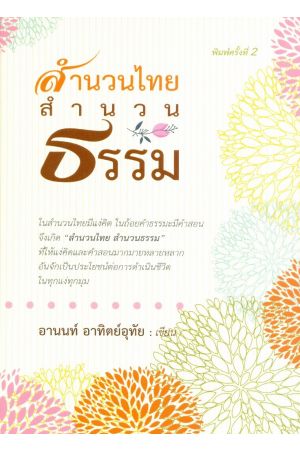 สำนวนไทย สำนวนธรรม