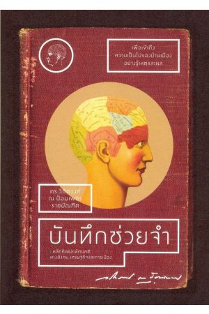 บันทึกช่วยจำ : หลักคิดและทัศนคติทางสังคม เศรษฐกิจและการเมือง