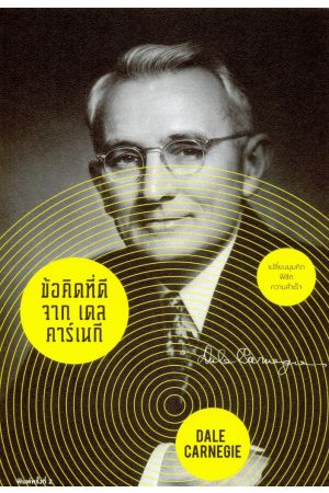 ข้อคิดที่ดีจาก เดล คาร์เนกี