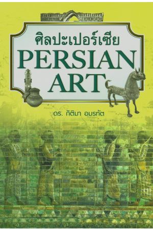 ศิลปะเปอร์เซีย : Persian Art