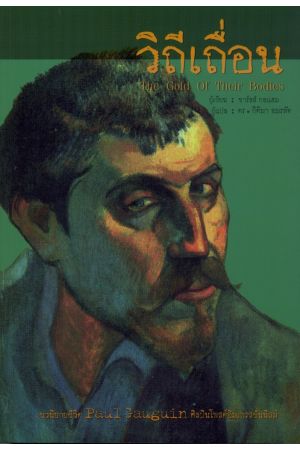 วิถีเถื่อน : The Gold of Their Bodies