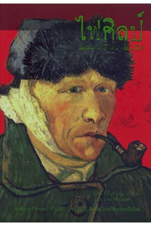 ไฟศิลป์ : Lust for Life