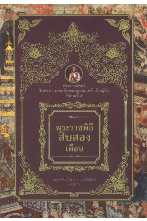 พระราชพิธีสิบสองเดือน (ปกแข็ง)