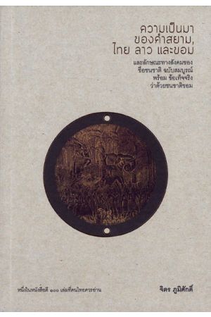 ความเป็นมาของคำสยาม, ไทย ลาว และขอม และลักษณะทางสังคมของชื่อชนชาติ ฉบับสมบูรณ์  พิมพ์ครั้งที่ 7