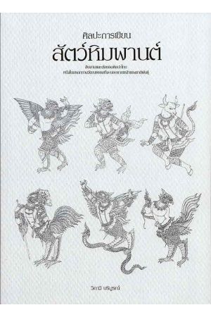 ศิลปะการเขียนสัตว์หิมพานต์ : สืบสานและต่อยอดสิลปะไทยหนึ่งในมรดกทางวัฒนธรรมที่จะบอกรากเหง้าของชาติพันธุ์