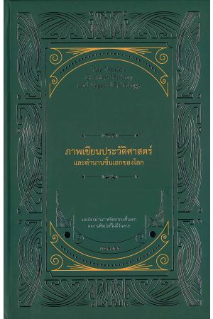 ภาพเขียนประวัติศาสตร์และตำนานชิ้นเอกของโลก (The World's Greatest History and Legend Paintings)