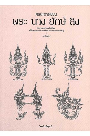 ศิลปะการเขียน พระ นาง ยักษ์ ลิง  พิมพ์ครั้งที่ 2