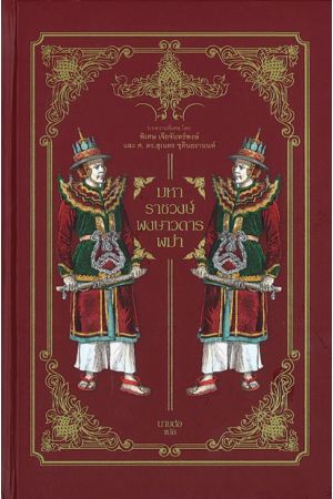 มหาราชวงษ์ พงษาวดารพม่า