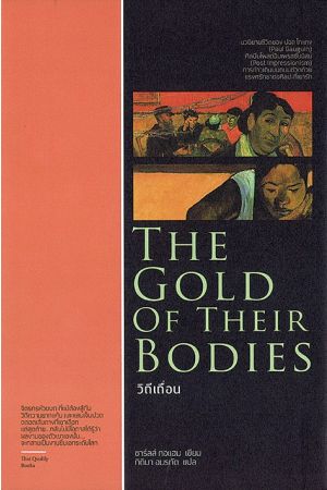 วิถีเถื่อน : The Gold of Their Bodies