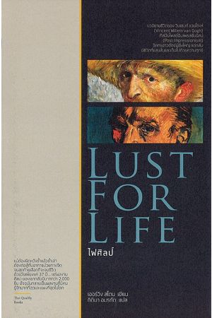 ไฟศิลป์ : Lust for Life