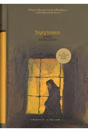 วิญญาณขบถ : Spirit Rebellious  พิมพ์ครั้งที่ 2