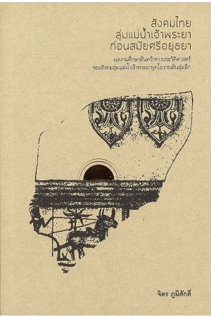 สังคมไทยลุ่มแม่น้ำเจ้าพระยาก่อนสมัยศรีอยุธยา  พิมพ์ครั้งที่ 4