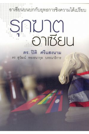 รุกฆาตอาเซียน