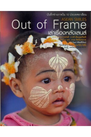 Out of Frame : เล่าเรื่องหลังเลนส์