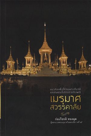 เมรุมาศ สวรรคาลัย