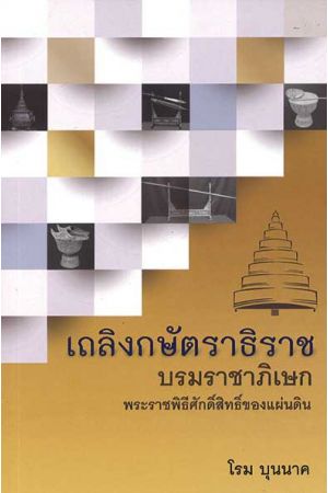 เถลิงกษัตราธิราช