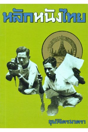 หลักหนังไทย