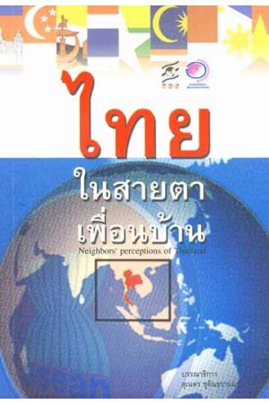 ไทยในสายตาเพื่อนบ้าน