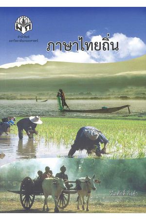 ภาษาไทยถิ่น  พิมพ์ครั้งที่ 5