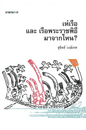 เห่เรือ และ เรือพระราชพิธี มาจากไหน?  พิมพ์ครั้งที่ 2