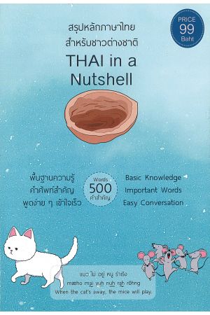 สรุปหลักภาษาไทย สำหรับชาวต่างชาติ : THAI in a Nutshell