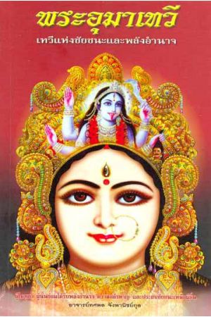 พระอุมาเทวี เทวีแห่งชัยชนะและพลังอำนาจ