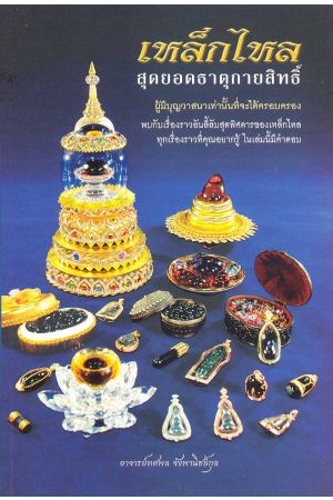 เหล็กไหล สุดยอดธาตุกายสิทธิ์