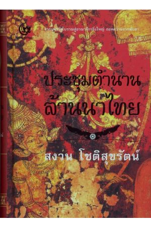 ประชุมตำนานล้านนาไทย (พิมพ์ครั้งที่ 2)