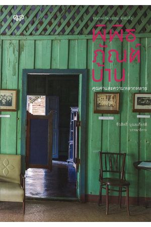 พิพิธภัณฑ์บ้าน: คุณค่าและความหลากหลาย