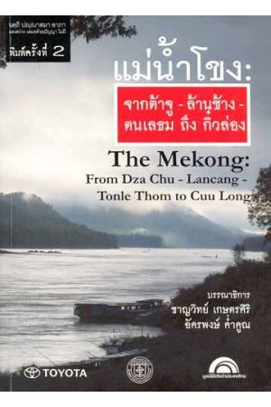 แม่น้ำโขง : จากต้าจู-ล้านช้าง-ตนแลธม ถึง กิ๋วล่อง  The Mekong: From Dza Chu-Lancang-Tonle Thom to Cuu Long