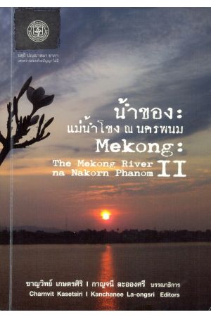 น้ำของ : แม่น้ำโขง ณ นครพนม (Mekong : The Mekong, River na Nakorn Phanom)