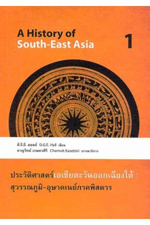 ประวัติศาสตร์เอเชียตะวันออกเฉียงใต้ : สุวรรณภูมิ-อุษาคเนย์ภาคพิสดาร เล่ม 1-2