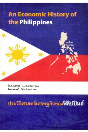 ประวัติศาสตร์เศรษฐกิจของฟิลิปปินส์ : An Economic History of the Philippines