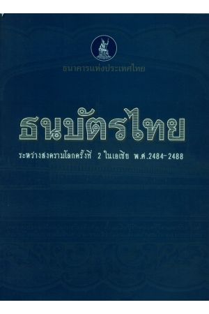 ธนบัตรไทย ระหว่างสงครามโลกครั้งที่ 2 ในเอเชีย พ.ศ.2484-2488