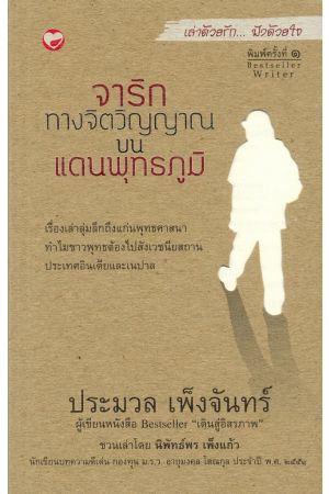 จาริกทางจิตวิญญาณบนแดนพุทธภูมิ