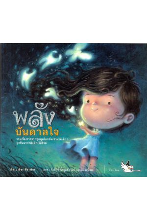 พลังบันดาลใจ