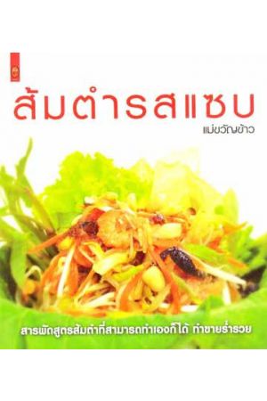 ส้มตำรสแซบ