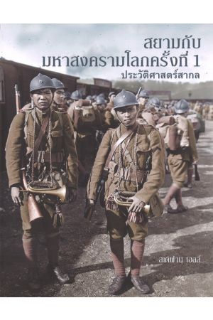 สยามกับมหาสงครามโลกครั้งที่ 1 ประวัติศาสตร์สากล