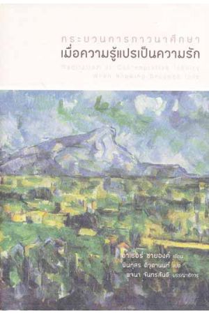 กระบวนการภาวนาศึกษา เมื่อความรู้แปรเป็นความรัก