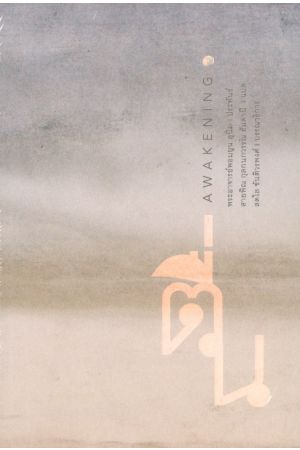 ตื่น Awakening