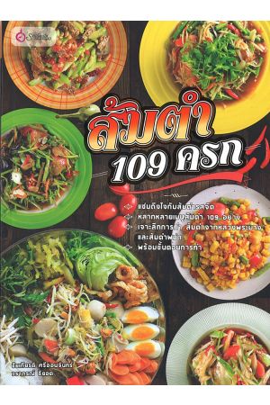 ส้มตำ 109 ครก