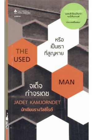 หรือเป็นเราที่สูญหาย