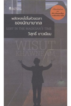 พลัดหลงไปในห้วงเวลาของนักมายากล