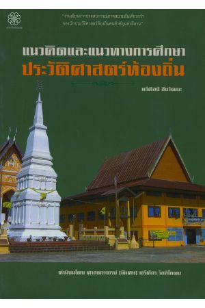 แนวคิดและแนวทางการศึกษาประวัติศาสตร์ท้องถิ่น