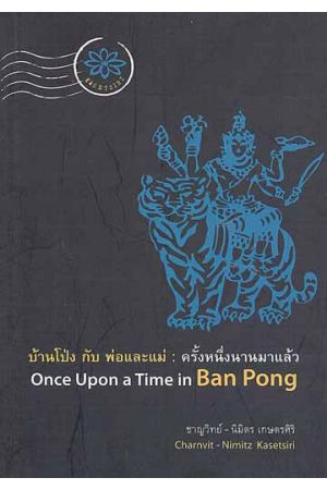 บ้านโป่ง กับ พ่อและแม่ : ครั้งหนึ่งนานมาแล้ว