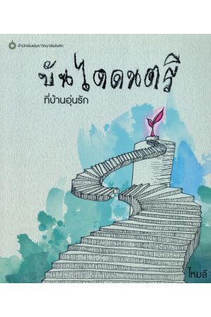 บันไดดนตรี ที่บ้านอุ่นรัก