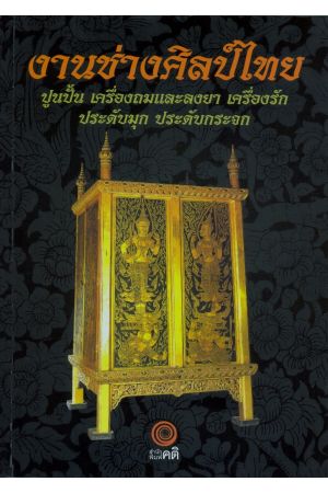 งานช่างศิลป์ไทย : ปูนปั้น เครื่องถมและลงยา เครื่องรัก ประดับมุก ประดับกระจก