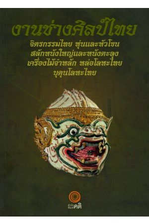 งานช่างศิลป์ไทย : จิตรกรรมไทย หุ่นและหัวโขน สลักหนังใหญ่และหนังตะลุง เครื่องไม้จำหลัก หล่อโลหะไทย บุดุนโลหะไทย