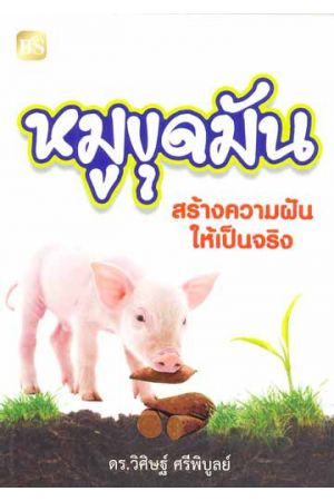 หมูขุดมัน สร้างความฝันให้เป็นจริง