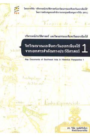 จิตวิญญาณเอเชียตะวันออกเฉียงใต้จากเอกสารสำคัญทางประวัติศาสตร์ 1